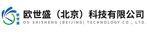 歐世盛(北京)科技有限公司